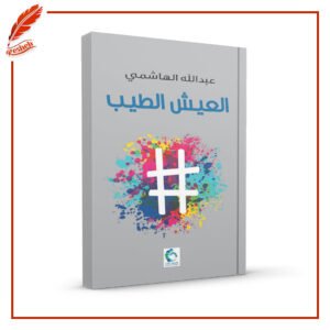 العيش الطيب عبدالله الهاشمي