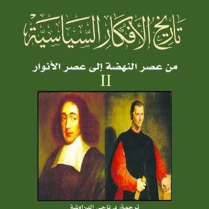 تاريخ الأفكار السياسية ١/٣ جان توشار