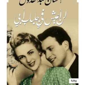 لن اعيش في جلباب أبي احسان عبدالقدوس(أصلي)