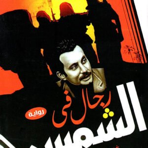 رجال في الشمس لغسان كنفاني