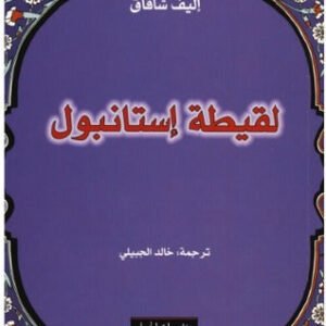 لقيطة إستانبول لاليف شافاك
