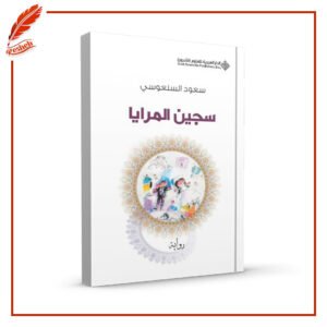 سجين المرايا سعود السنعوسي