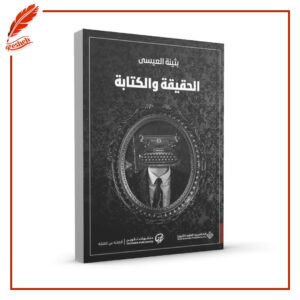 الحقيقة والكتابة بثينة العيسى