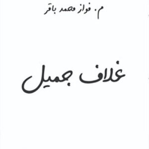 غلاف جميل لفواز محمد باقر