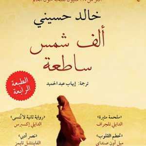 ألف شمس ساطعة خالد حسيني