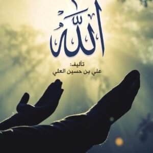 علمتني يا الله لعلي بن حسين العلي