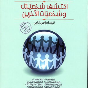 اكتشف شخصيتك وشخصيات الآخرين كيرو لويس (أصلي)