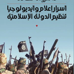 أسرار إعلام وأيديولوجيا تنظيم الدولة السرية مروان شحادة(أصلي)