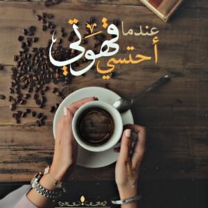 عندما أحتسي قهوتي لمريم عصام عبدالله