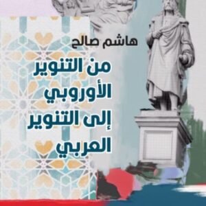 من التنوير الأوروبي إلى التنوير العربي هاشم صالح