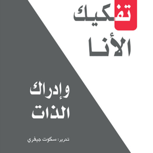 تفكيك الأنا وإدراك الذات لديفيد هاركينز