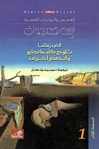 في زماننا ثلوج كليمانجارو وقصص أخرى إرنست همنغواي (أصلي)