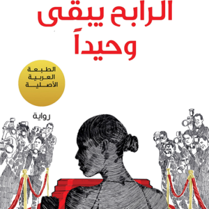 الرابح يبقى وحيدًا لباولو كويلو