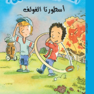 أسطورتا الغولف / الصبيان رائعون فيليس أرينا- فيل كيتل