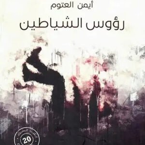 رؤوس الشياطين لأيمن العتوم