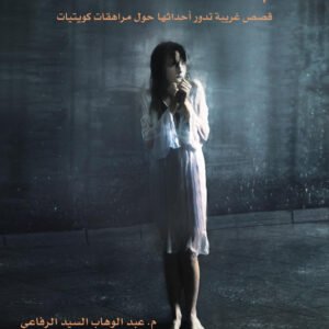 حالات نادرة ٣ عبدالوهاب السيد الرفاعي (أصلي)