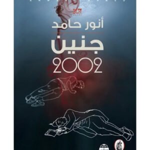 جنين ٢٠٠٢ أنور حامد (أصلي)