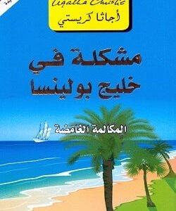 مشكلة في خليج بولينسا لأجاثا كريستي