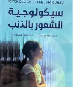 الموسوعة السيكولوجية العاطفية - ٩ سيكولوجية الشعور بالذنب يوسف قطامي(أصلي)