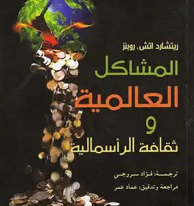 المشاكل العالمية وثقافة الرأسمالية ريتشارد اتش روبنز(أصلي)