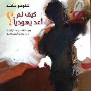 كيف لم أعد يهوديًا شلومو ساند (أصلي)