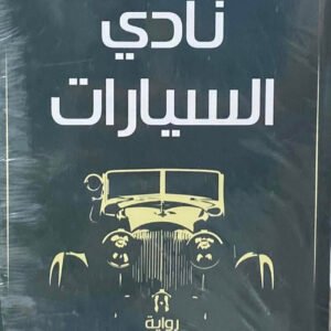 نادي السيارات علاء الأسواني (أصلي)