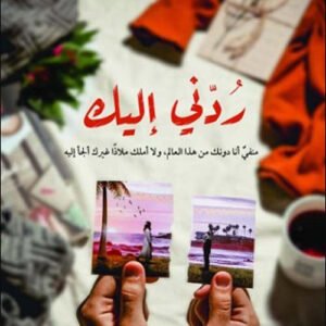 ردني إليك أحمد آل حمدان (أصلي)