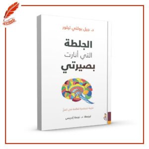 الجلطة التي أنارت بصيرتي: تجربة شخصية لعالمة في المخ نجمة إدريس