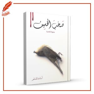 صخب الخسيف أسامة المسلم