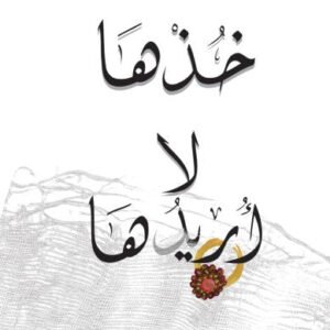 خذها لا أريدها لليلى العثمان