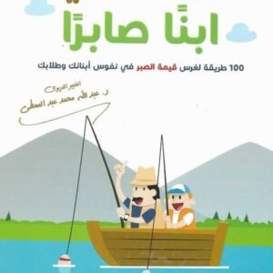 كيف تربي ابناً صابرا عبدالله محمد عبدالمعطي