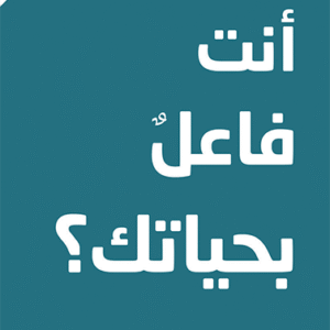 ماذا أنت فاعل بحياتك؟ لجدو كريشنامورتي