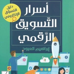اسرار التسويق الرقمي ابراهيم العبود