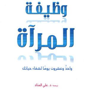 وظيفة المرأة للويز هاي