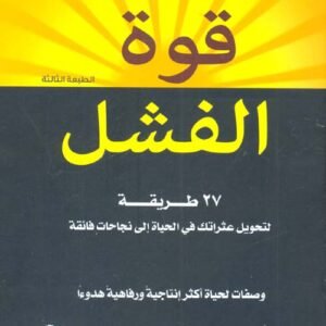 قوة الفشل لتشارلز مانز