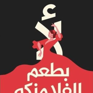 لا بطعم الفلامنكو لمحمد طه