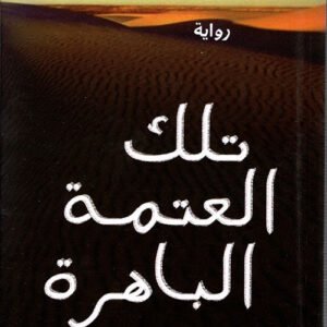 تلك العتمة الباهرة الطاهر بنجلون