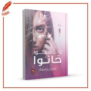قوم إذا عشقوا خانوا نرمين جمعة