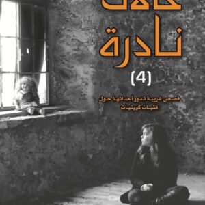 حالات نادرة ٤ عبدالوهاب السيد الرفاعي (أصلي)