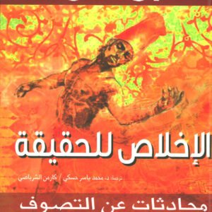الإخلاص للحقيقة أوشو (أصلي)