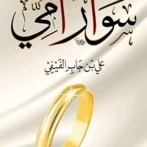 سوار أمي لعلي بن جابر الفيفي
