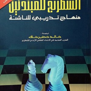 الشطرنج للمبتدئين-منهاج تدريبي للمبتدئين خالد خضير خلف (أصلي)