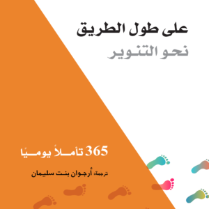 على طول الطريق نحو التنوير لديفيد هاوكينز