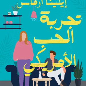 تجربة الحب الأمريكي إيلينا أرماس