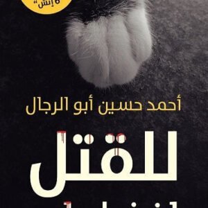 للقتل اضغط رقم واحد لأحمد حسين أبو الرجال