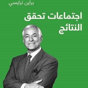 اجتماعات تحقق النتائج بريان ترايسي