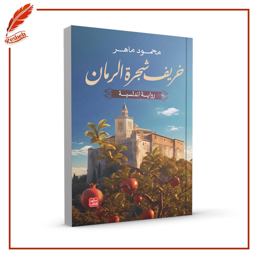 خريف شجرة الرمان محمود ماهر