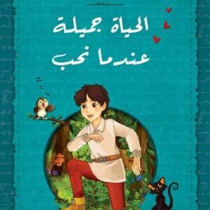 الحياة جميلة عندما نحب لعمر سفينج غول