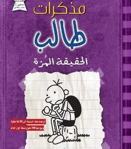 مذكرات طالب الحقيقة المرة جيف كيني