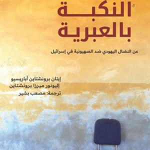 النكبة بالعبرية عن النضال اليهودي ضد الصهاينة إيتان لرونشتاين أباريسيو(أصلي)